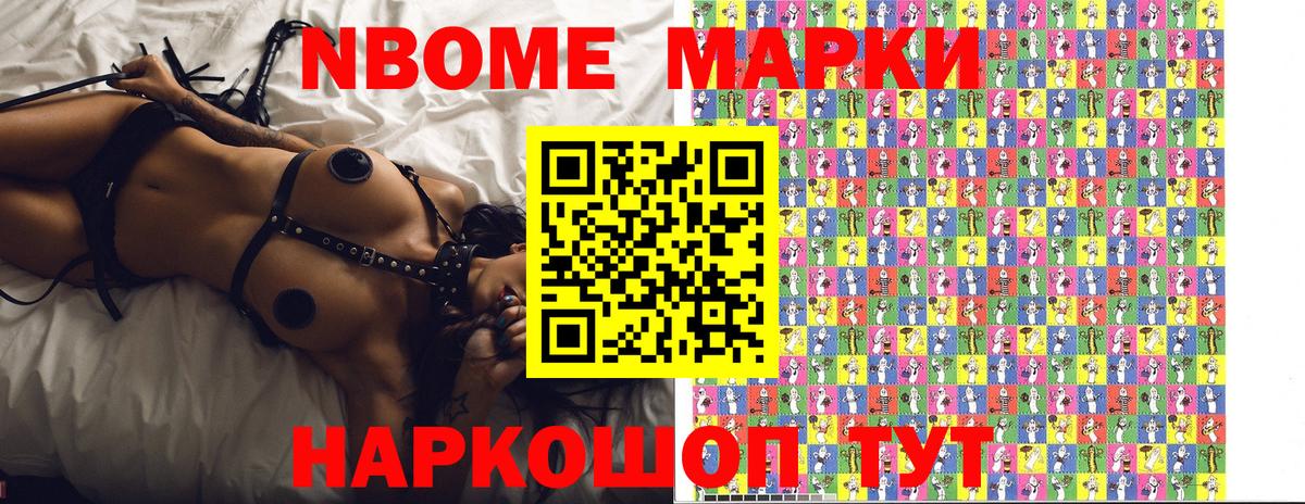Марки NBOMe 1500мкг Большой Камень